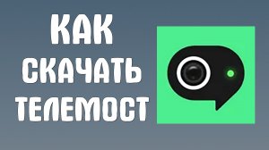 Как скачать яндекс телемост