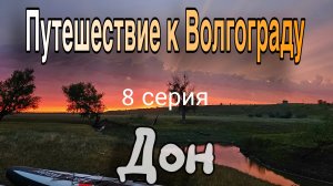 Сплав на сапах по Медведице и Дону: путь отца и сына к Волгограду. 8 серия