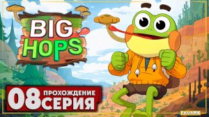 Новый мир ➤ Big Hops 🅕 Прохождение #8 | На Русском | PC
