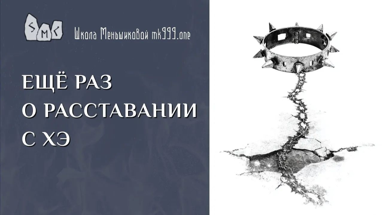 Ещё раз о расставании с ХЭ смотреть онлайн