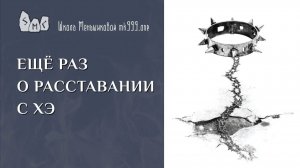 Ещё раз о расставании с ХЭ