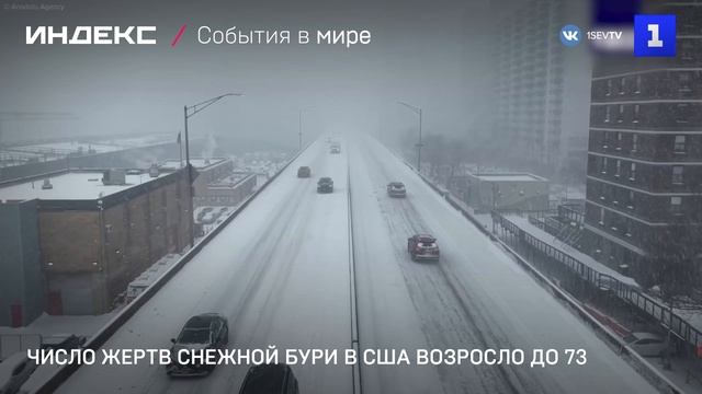 Число жертв снежной бури в США возросло до 73 смотреть онлайн