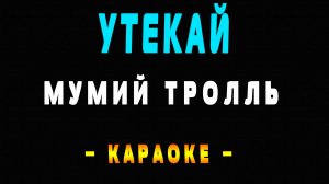 Караоке Мумий Тролль - Утекай