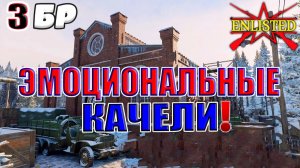 Enlisted - 3 БР Перевал (Противостояние) Арденнская операция (Без комментариев)