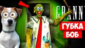 СОБАКА ИГРАЕТ В GRANNY. МОД СПАНЧ БОБ ГРЕННИ