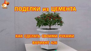 Поделки из цемента своими руками идеи для дачи и сада вариант (426)