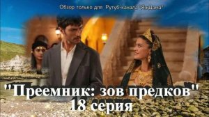 Впечатления от 18 серии турецкого сериала "Преемник: зов предков"