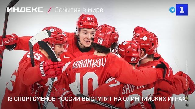 13 спортсменов Рос-сии выступят на Олимпийских играх смотреть онлайн