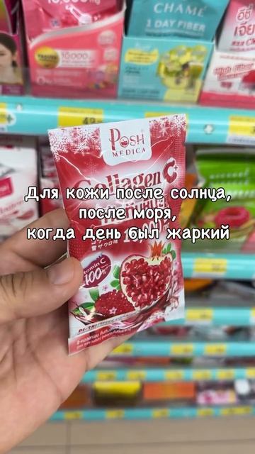 Продукт в 7-Eleven Коллаген PosH Medica в саше, гранатовый вкус. Стоит Примерно 25–30 бат за пакети смотреть онлайн