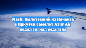 Рейс Azur Air вылетел из Ханоя в Иркутск на резервном борте