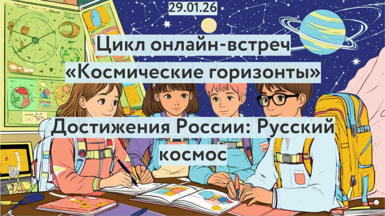 Цикл онлайн-встреч «Космические горизонты»: Достижения России: Русский космос смотреть онлайн