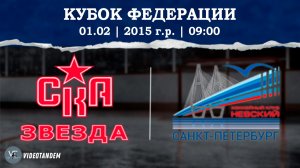 СКА Звезда 15 - Невский 15 / 01.02.2026