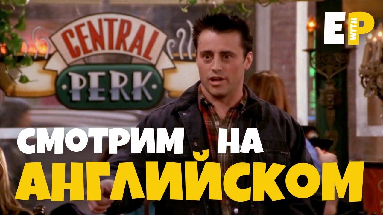 Английский по сериалу Друзья. Разговорный английский смотреть онлайн