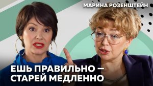 Осторожно, еда! Как питание может ускорять и замедлять старение. Марина Розенштейн