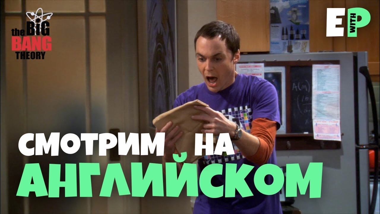 Теория Большого Взрыва. Смотрим сериал на Английском. смотреть онлайн