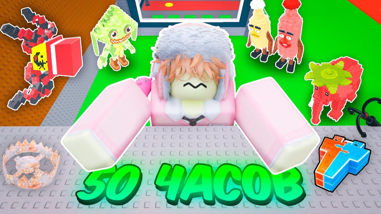 Steal a Brainrot ROBLOX НО Я ПРОВЕЛ 50 ЧАСОВ В ИГРЕ БЕЗ ПЕРЕРЫВОВ смотреть онлайн