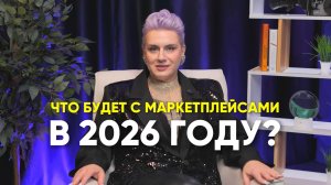 Что будет с маркетплейсами в 2026 году?