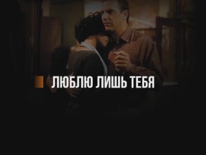 Я буду любить тебя всегда с субтитрами