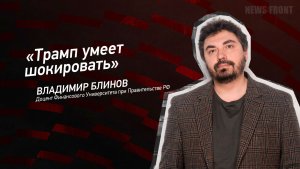 "Трамп умеет шокировать" - Владимир Блинов