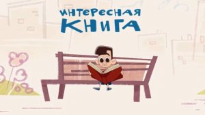 Janet The Visitors. Горошек и компания - Интересная книга