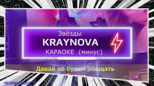 Звёзды. КАРАОКЕ. Крайнова. KRAYNOVA. Минус. Москва. Территория будущего