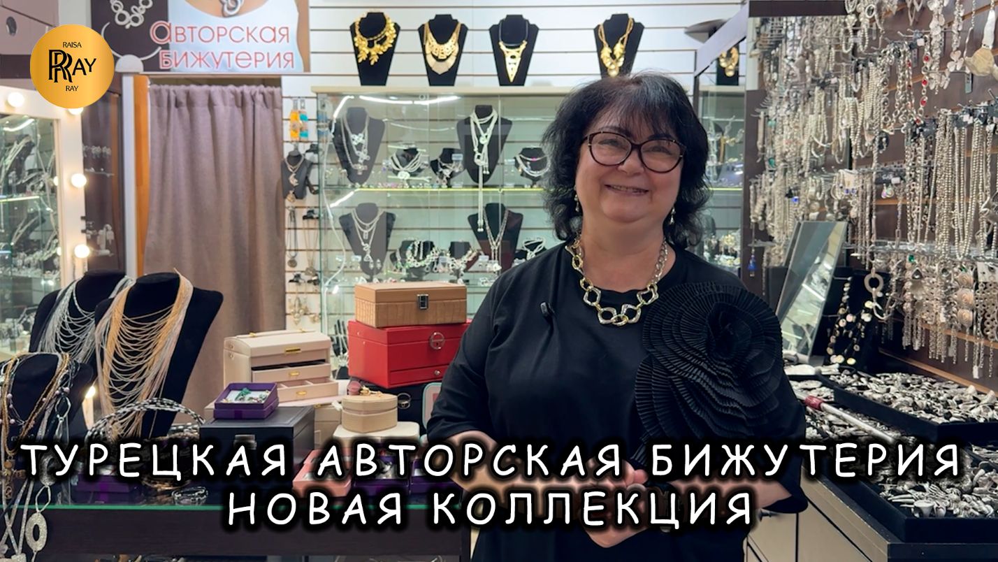 ТУРЕЦКАЯ АВТОРСКАЯ БИЖУТЕРИЯ😍 НОВИНКИ У ТАТЬЯНЫ💥 КОЛЬЦА БРАСЛЕТЫ СЕРЬГИ👀 Пр-т Вернадского. Москва смотреть онлайн