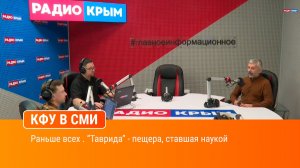 Раньше всех . “Таврида” - пещера, ставшая наукой