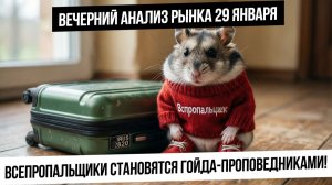 Вечерний анализ рынка 29 января. Индекс пробил 2820! Рубль! Нефть и Металлы уйдут вниз?