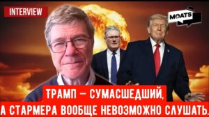 Трамп — сумасшедший, а Стармера невозможно слушать!!!