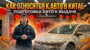 Авто из Китая: состояние, доставка и подготовка перед выдачей клиенту