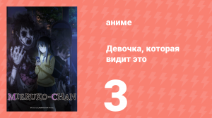 Девочка, которая видит это 3 серия «Она всё ещё видит их» (аниме-сериал, 2021)