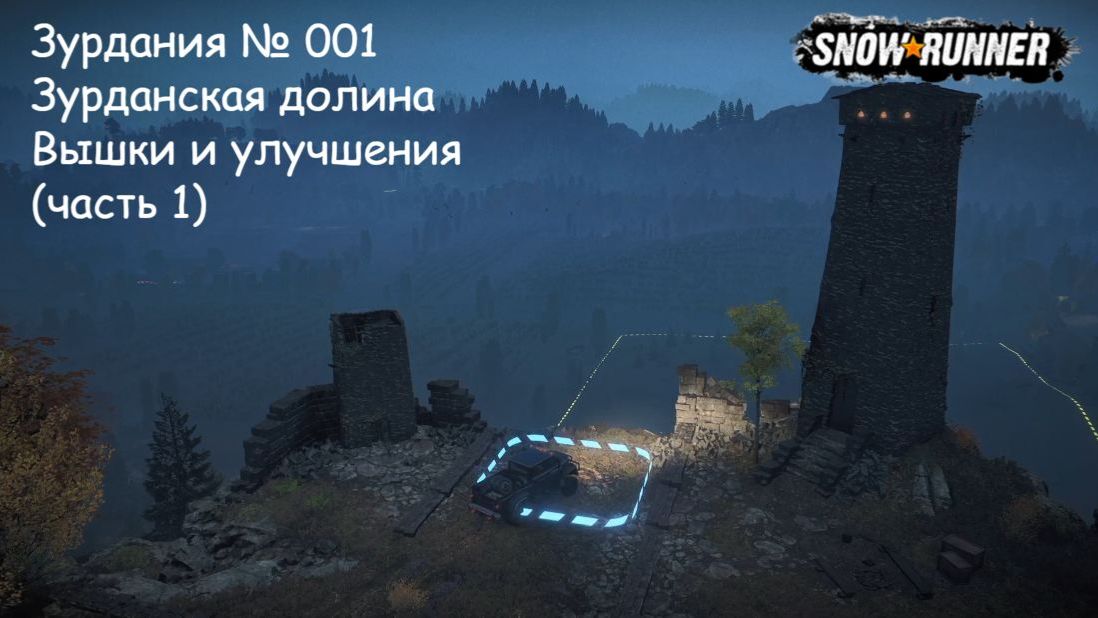 SnowRunner Зурдания № 001 НАЧАЛО Зурданская долина Вышки и улучшения (часть 1) смотреть онлайн
