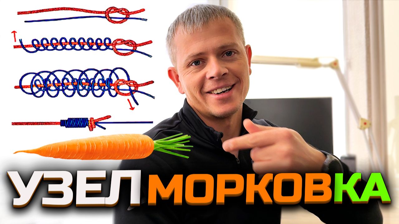 УЗЕЛ УСИЛЕННАЯ МОРКОВКА! Узлы для спиннингиста! Как привязать флюрокарбоновый поводок? Застежку? смотреть онлайн