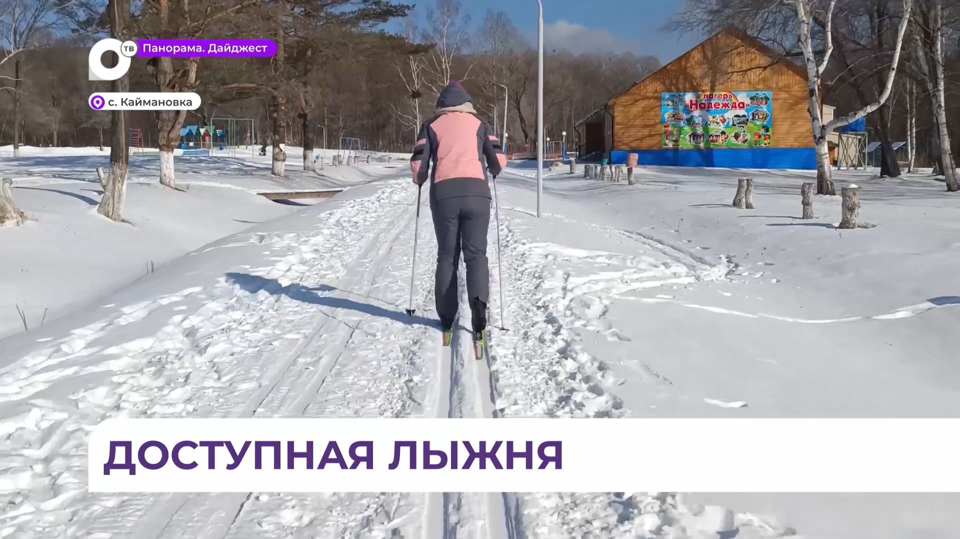 В Уссурийске открылась вторая лыжная трасса смотреть онлайн