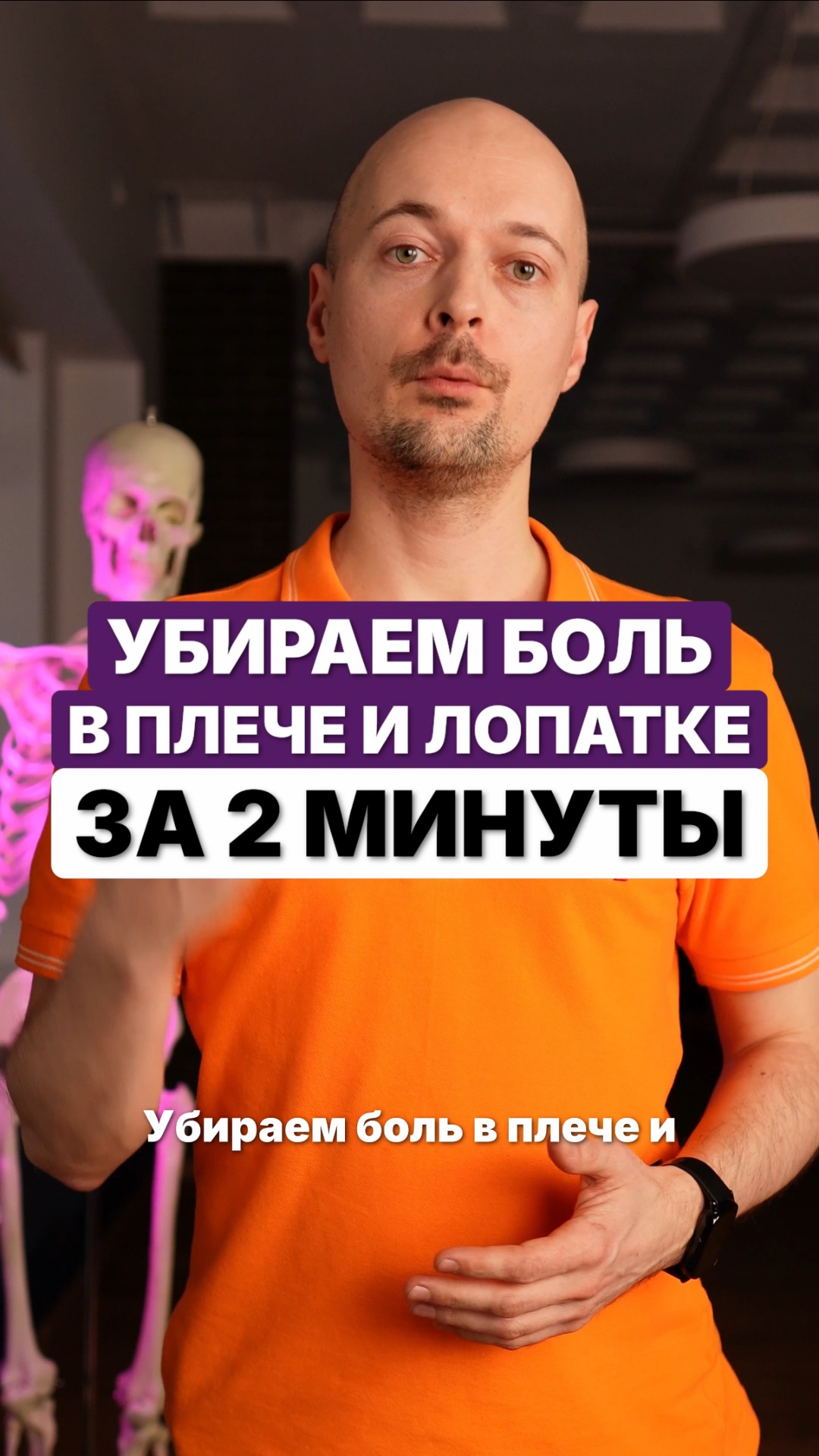 Убираем боль в плече и лопатке за 2 минуты смотреть онлайн