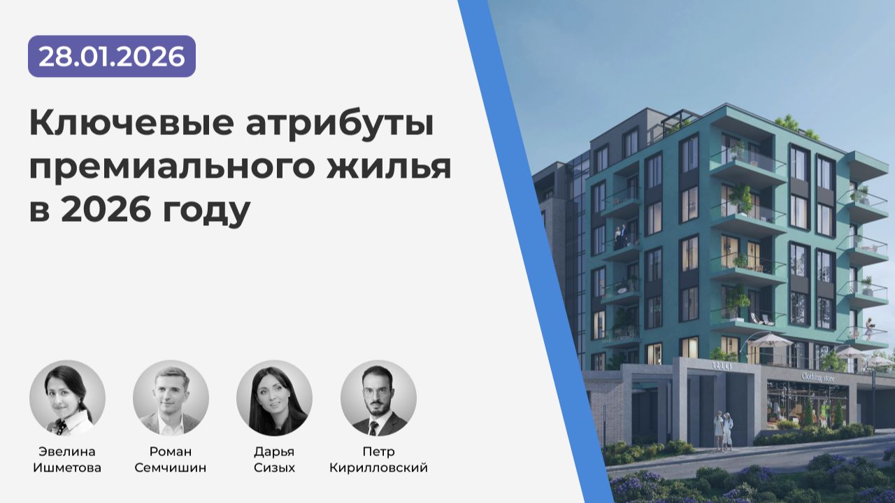Вебинар "Ключевые атрибуты премиального жилья в 2026 году" (28.01.2026 г.) смотреть онлайн