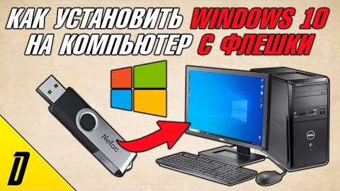 Как Установить Windows 10 с Флешки на ПК через BIOS —Инструкция по Установке и Скачиванию Windows 10 смотреть онлайн