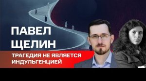 ЩЕЛИН ЛАТЫНИН. 🔴ВИДЕО Трагедия не является индульгенцией