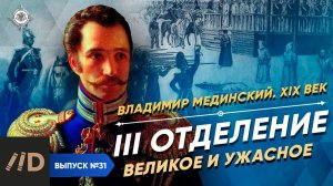 Серия 31. III Отделение. Великое и ужасное