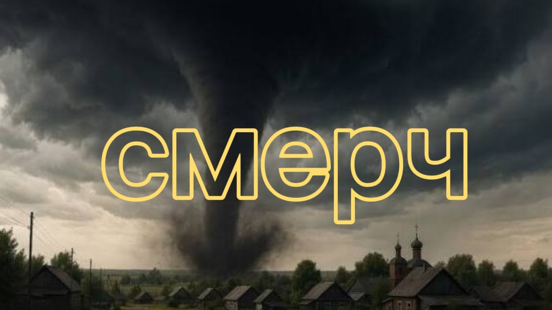 СМЕРЧ. ПОГОДА ИСПОРТИЛАСЬ смотреть онлайн