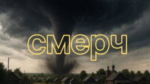 СМЕРЧ. ПОГОДА ИСПОРТИЛАСЬ