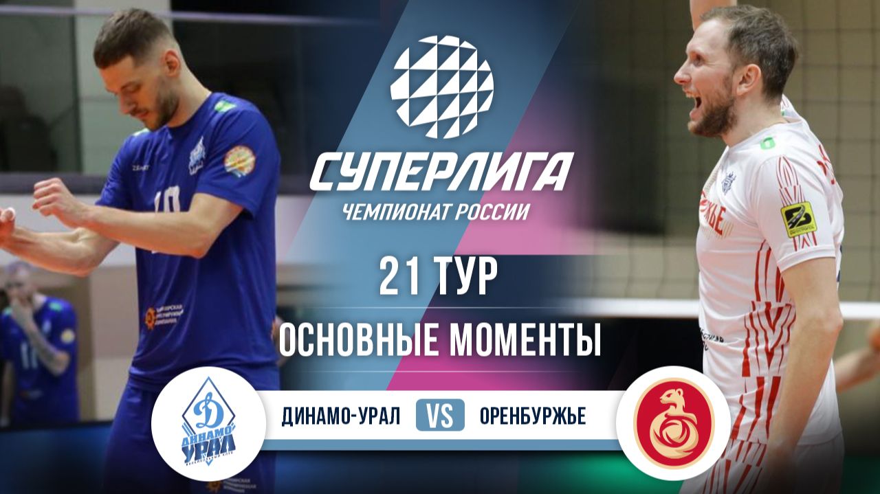 Динамо-Урал - Оренбуржье | 21 тур | Основные моменты | Суперлига 2025-2026 смотреть онлайн
