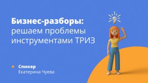 Митап Бизнес-разборы решаем проблемы инструментами ТРИЗ