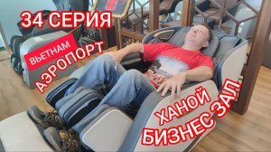 34 СЕРИЯ.  БИЗНЕС ЗАЛ.
