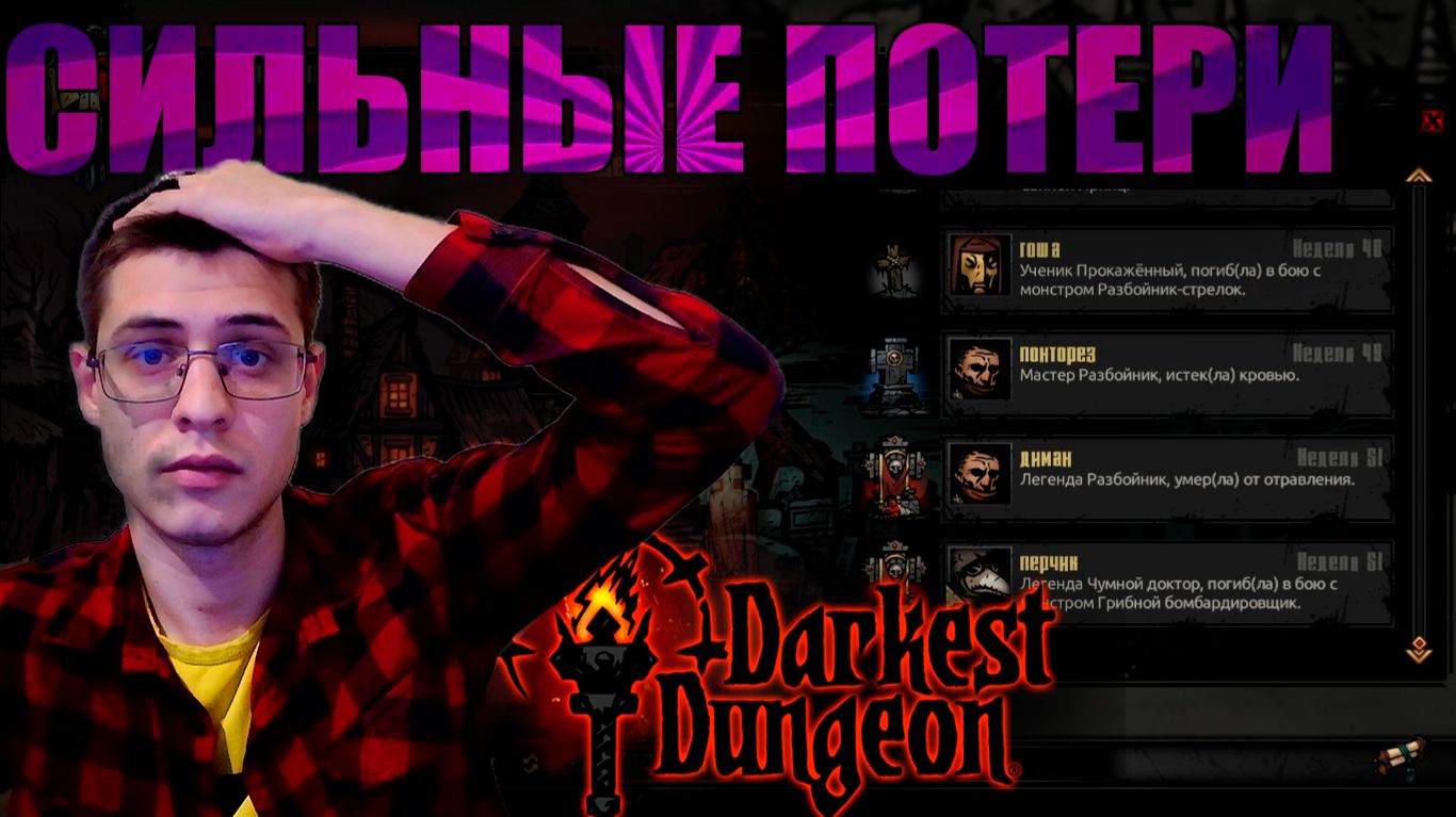 сильные потери-прохождение Darkest Dungeon #21 смотреть онлайн