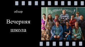 Вечерняя школа (2025): обзор сериала, актёры, почему стоит смотреть