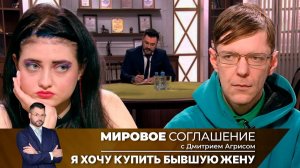 Мировое соглашение. Эфир от 17 мая 2024 года