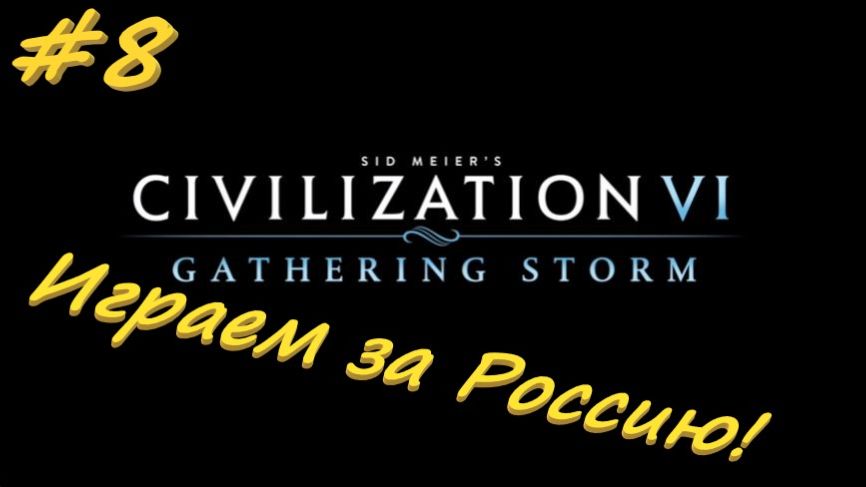 Sid Meier's Civilization 6 8 серия смотреть онлайн