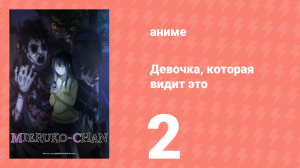 Девочка, которая видит это 2 серия «Она их видит» (аниме-сериал, 2021)