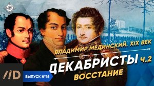 Серия 16. Декабристы (часть 2). Восстание